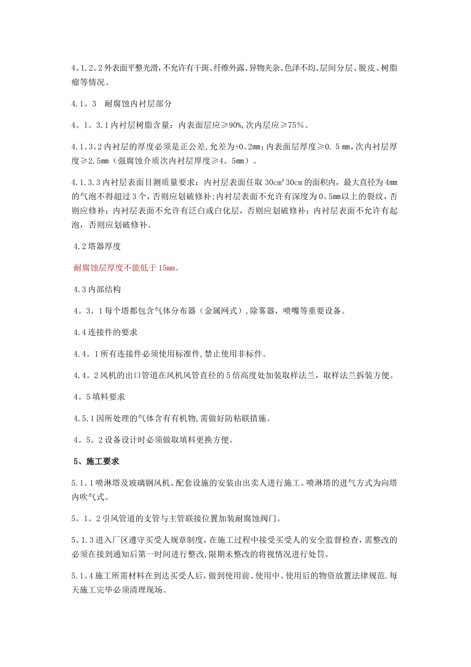 制糖车间喷淋塔技术协议_第3页