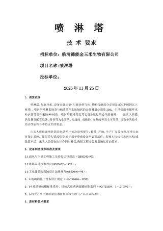 制糖车间喷淋塔技术协议