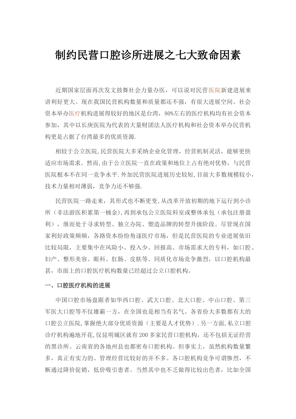 制约民营口腔诊所发展之七大致命因素_第1页