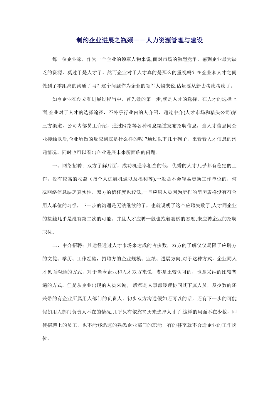 制约企业发展之瓶颈--人力资源管理与建设_第1页