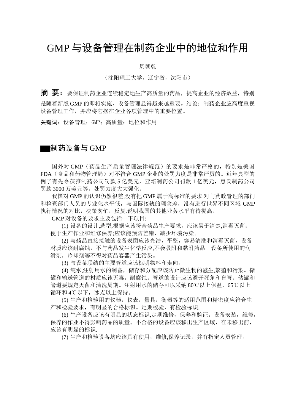 制药中的设备管理_第1页