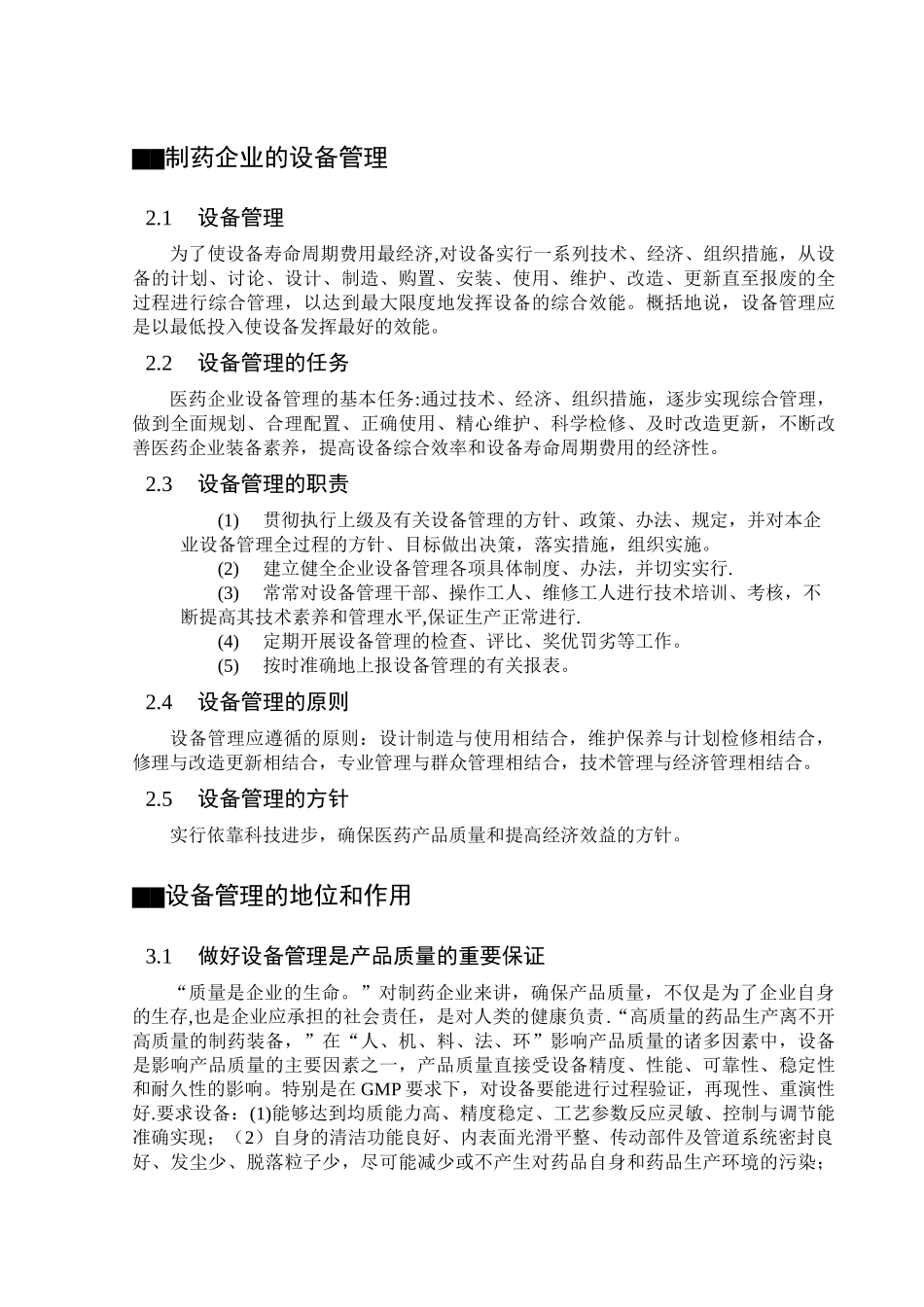 制药中的设备管理_第2页
