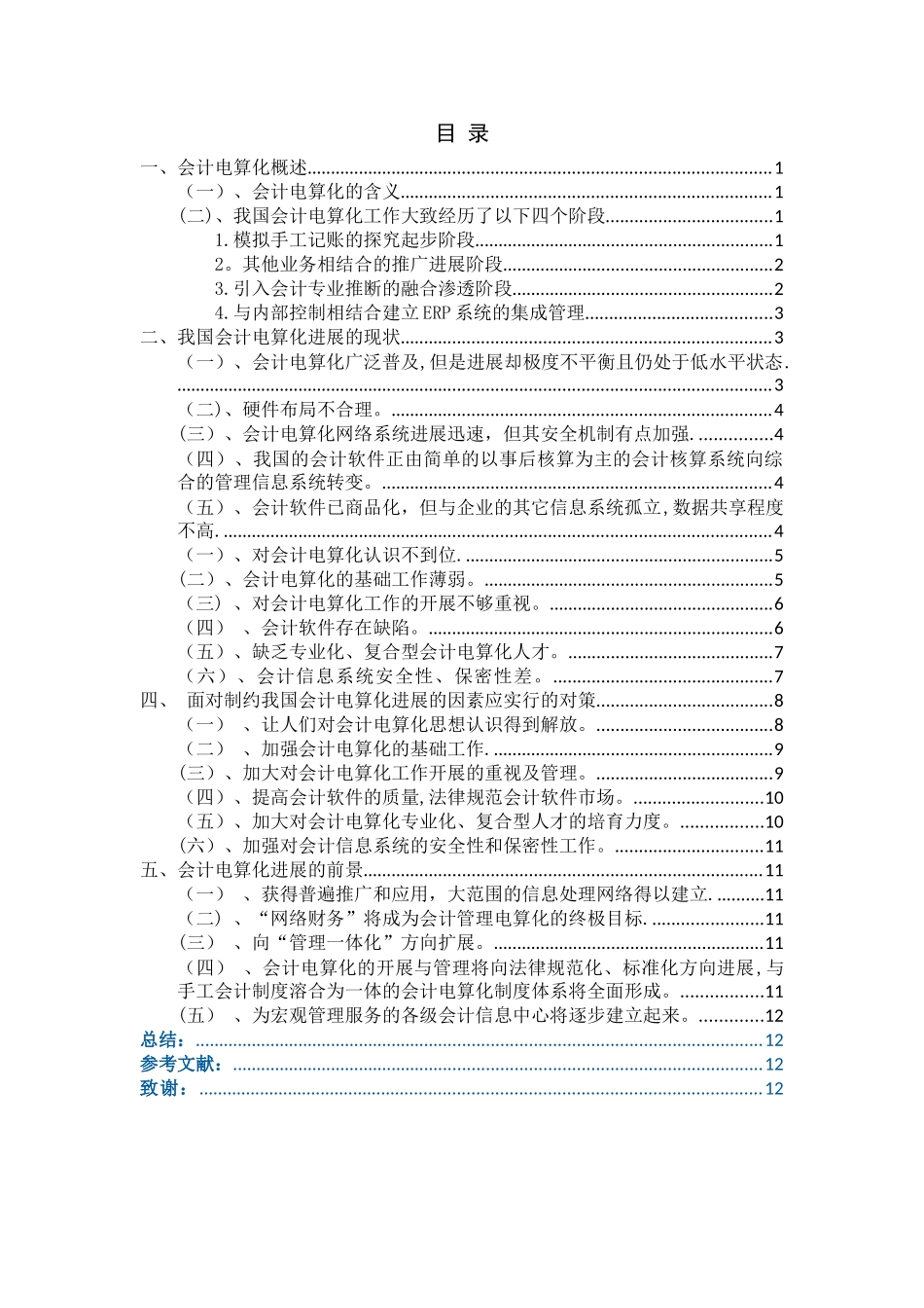制约我国会计电算化发展的原因及对策_第2页