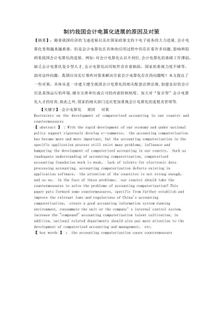 制约我国会计电算化发展的原因及对策