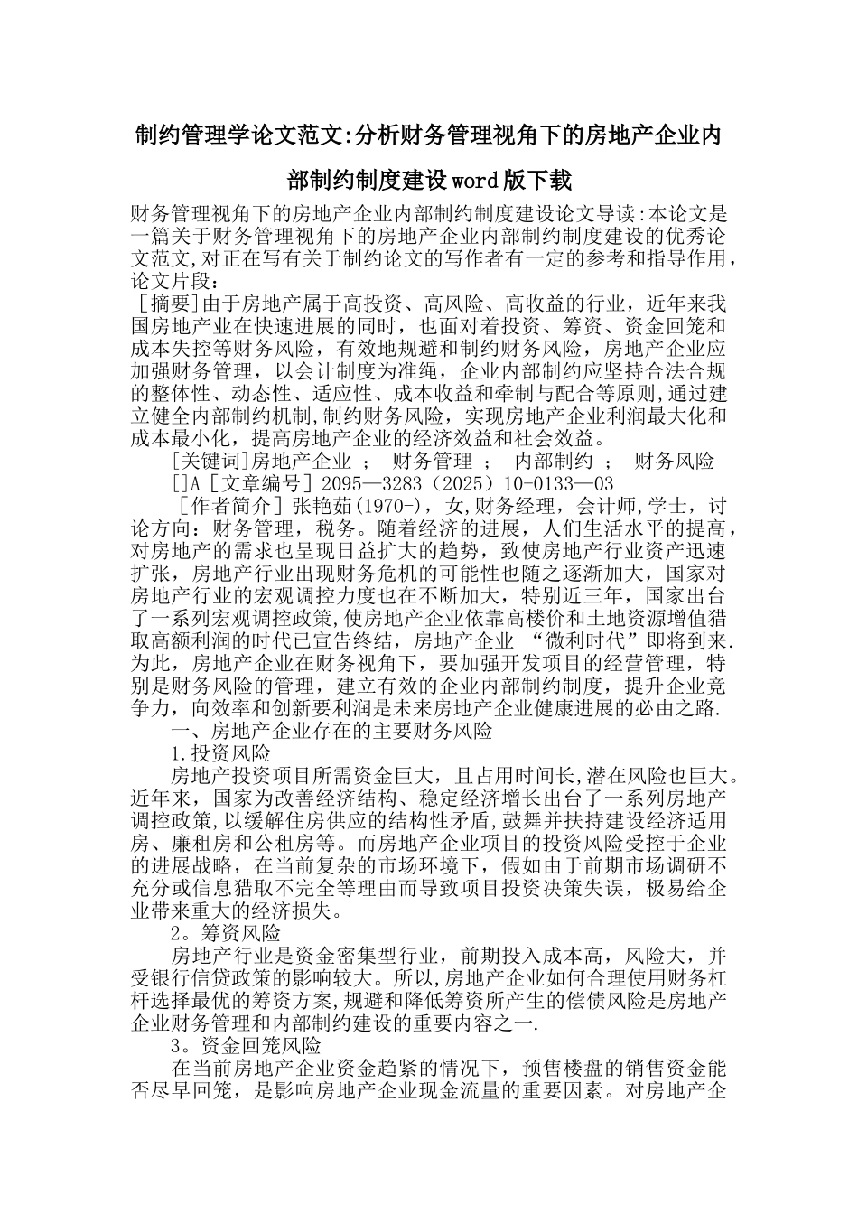 制约管理学论的文范文分析财务管理视角下的房地产企业内部制约制度建设版下载_第1页