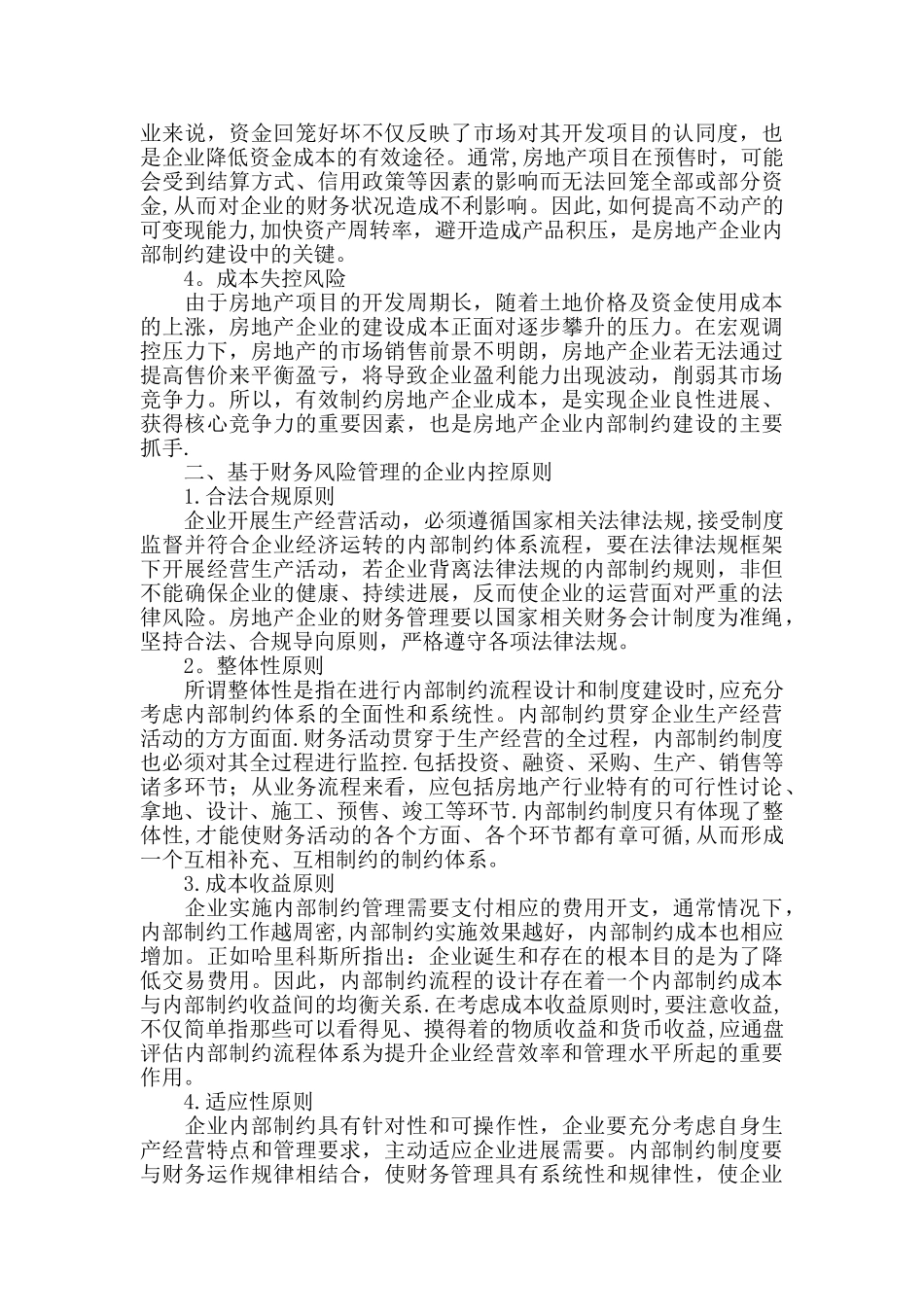 制约管理学论的文范文分析财务管理视角下的房地产企业内部制约制度建设版下载_第2页