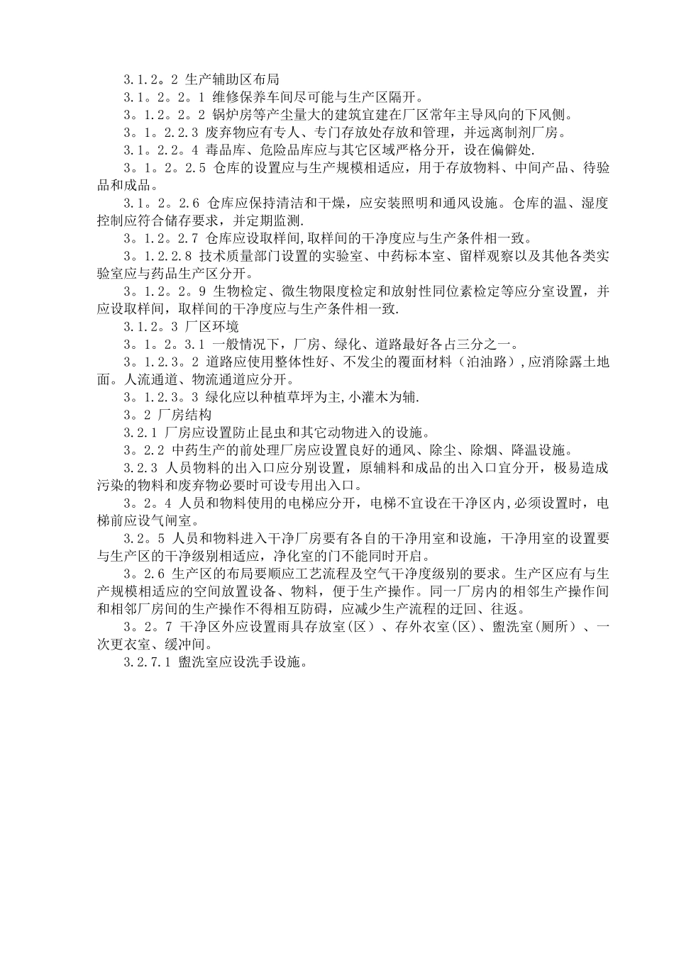 制药企业厂房设计管理规程_第2页