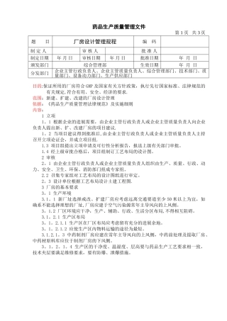 制药企业厂房设计管理规程