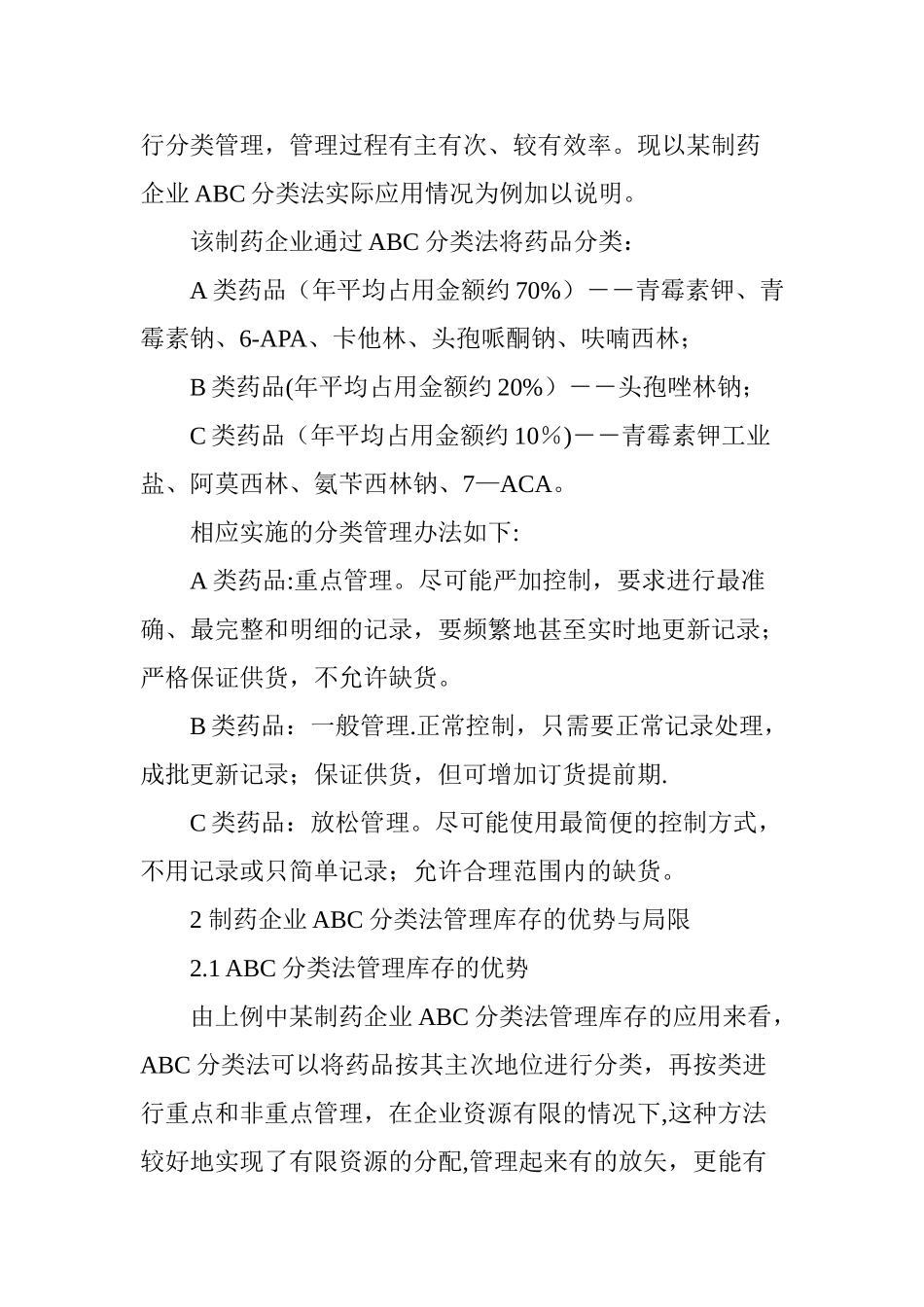 制药企业库存管理方法优化研究_第2页