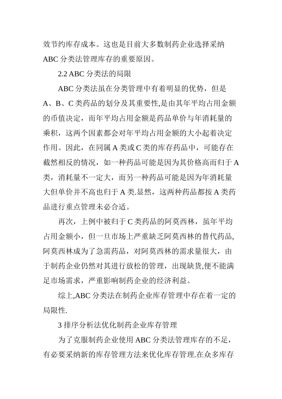 制药企业库存管理方法优化研究_第3页