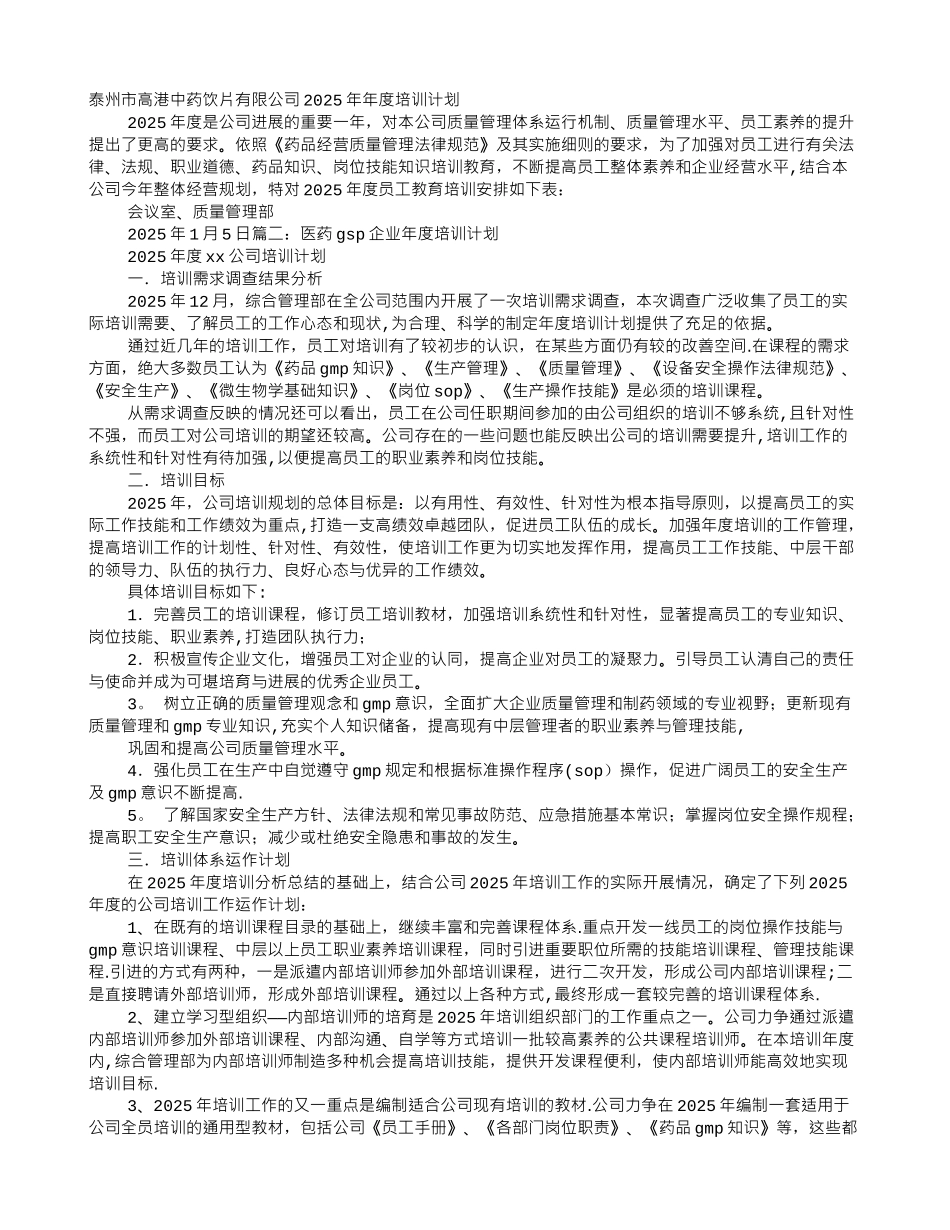 制药企业培训计划_第1页