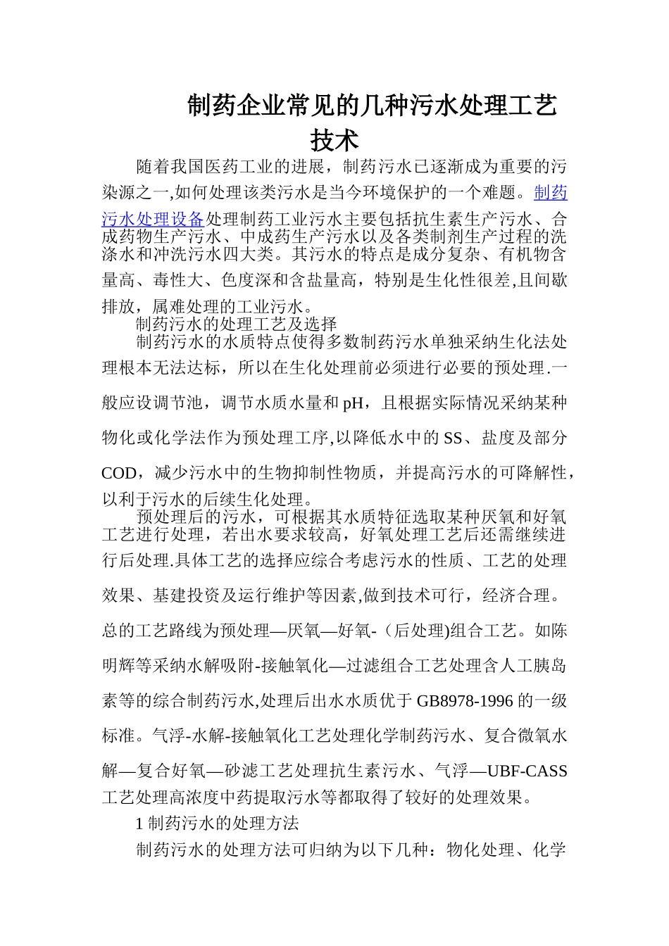 制药企业常见的几种污水处理工艺技术_第1页