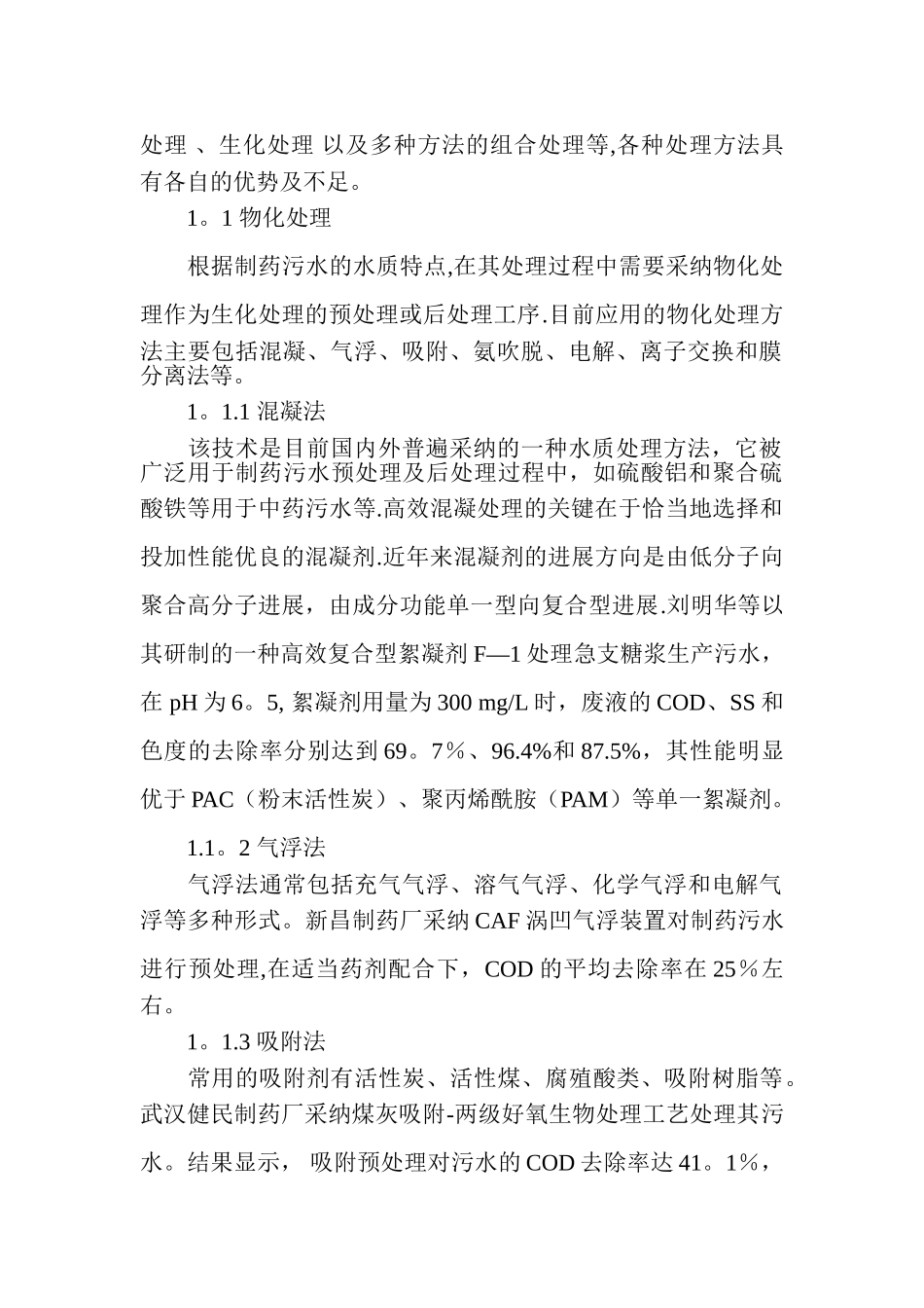 制药企业常见的几种污水处理工艺技术_第2页