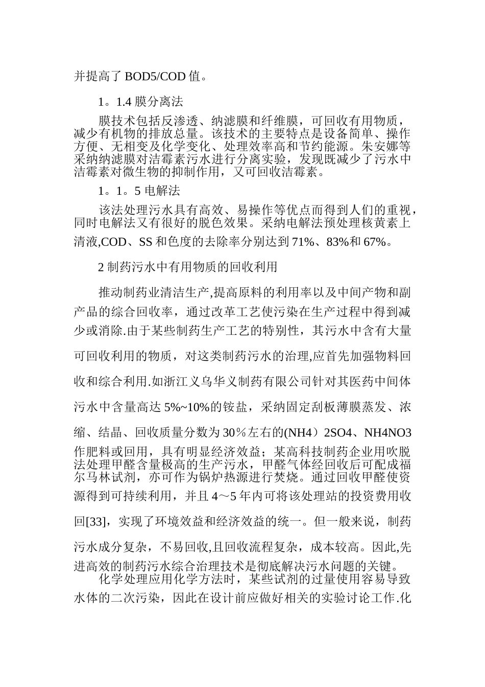 制药企业常见的几种污水处理工艺技术_第3页