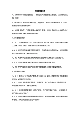 制药企业新版质量部职责