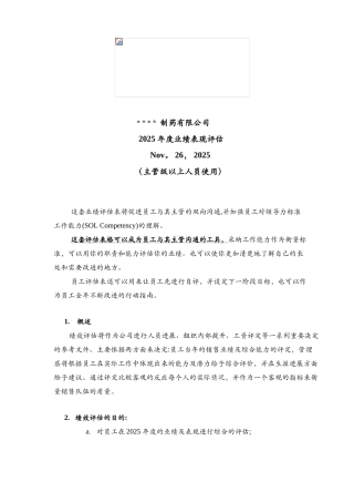 制药企业绩效评估表--主管