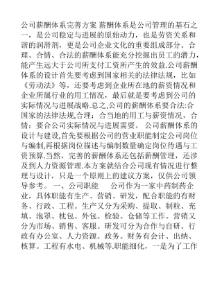 制药公司薪酬体系建议方案