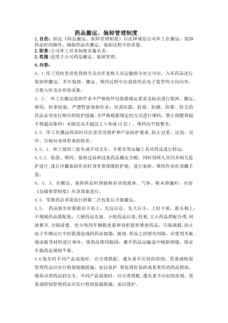 制药医药企业-药品搬运、装卸管理制度