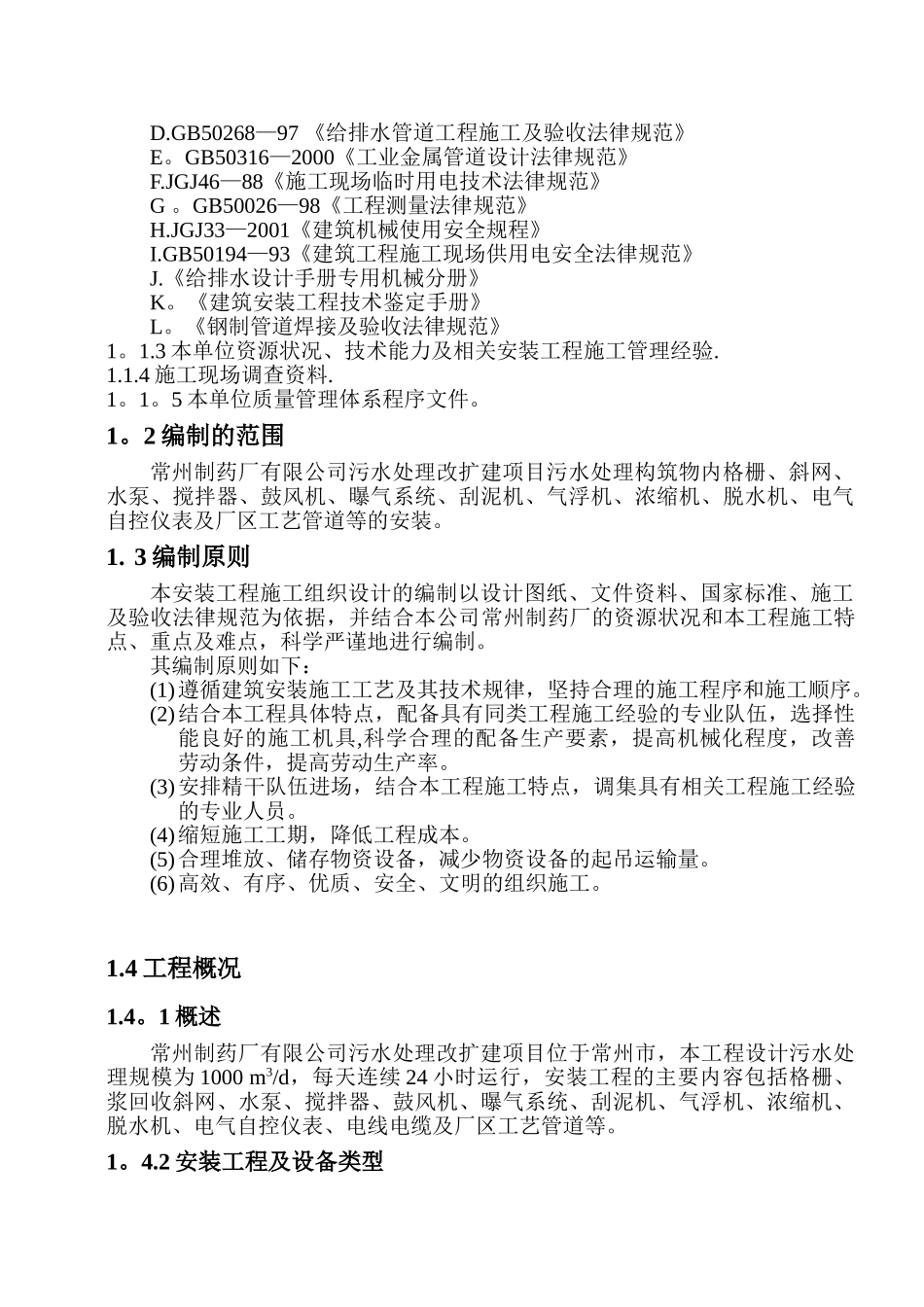 制药厂污水处理工程施工计划方案_第2页