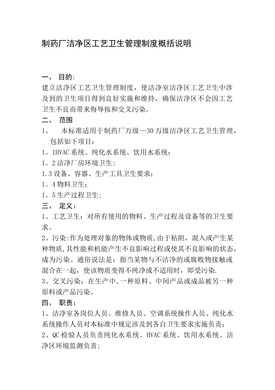 制药厂洁净区工艺卫生管理制度概括_第1页