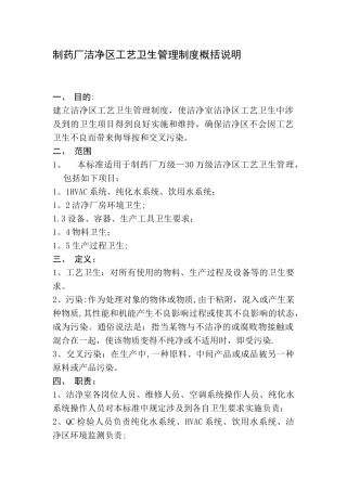 制药厂洁净区工艺卫生管理制度概括
