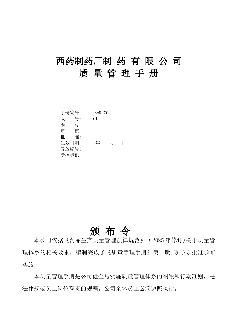 制药公司质量手册_第1页