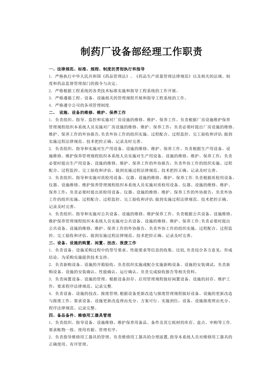 制药厂设备部经理工作职责_第1页