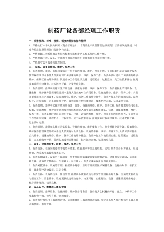 制药厂设备部经理工作职责