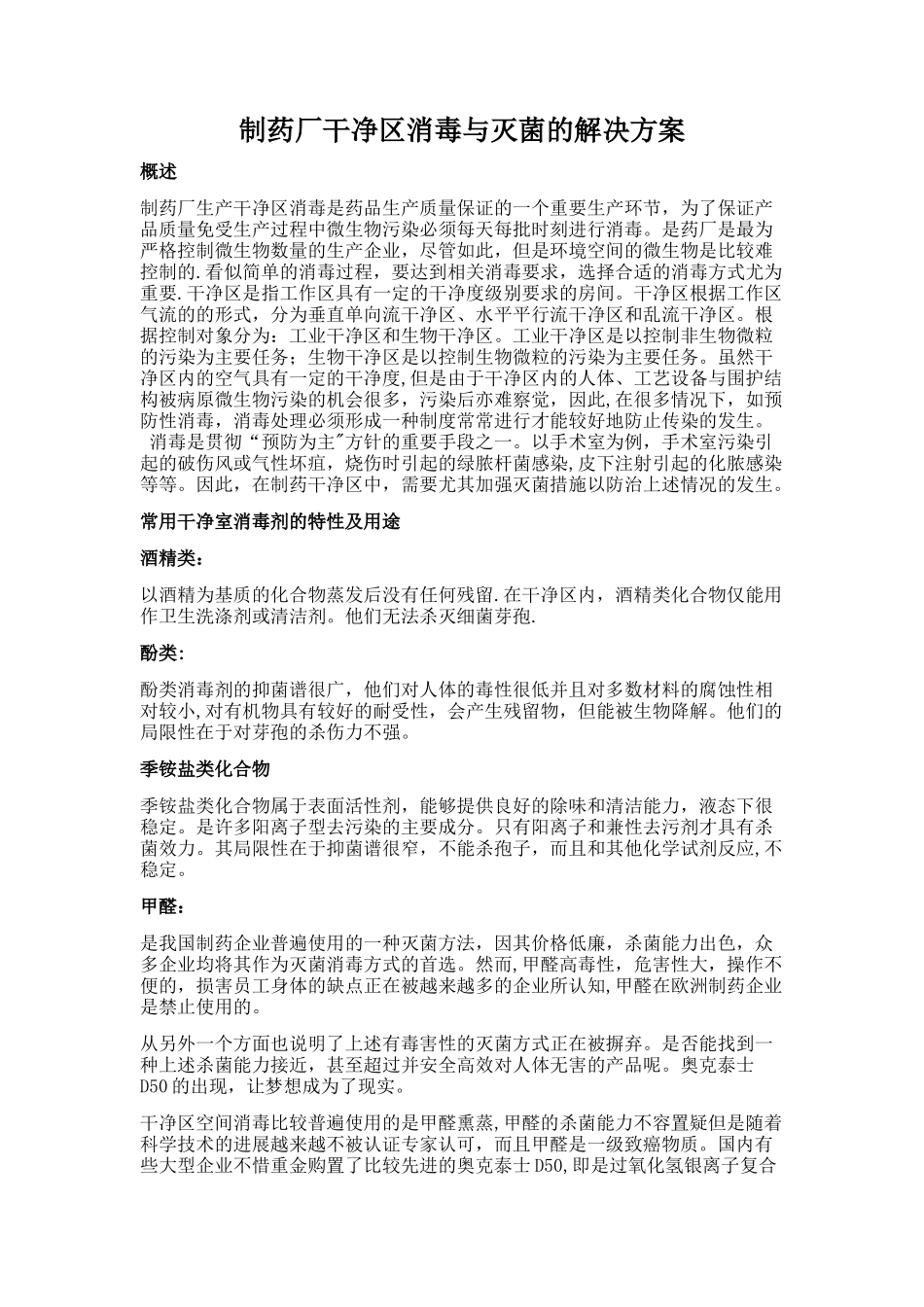 制药厂洁净区消毒与灭菌的解决方案_第1页