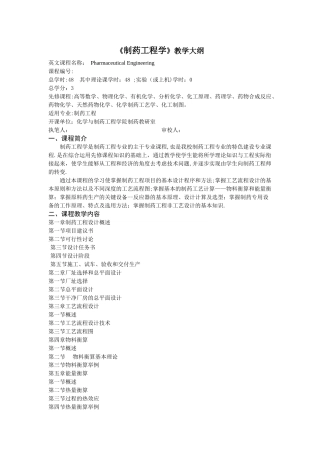 制药工程学大纲
