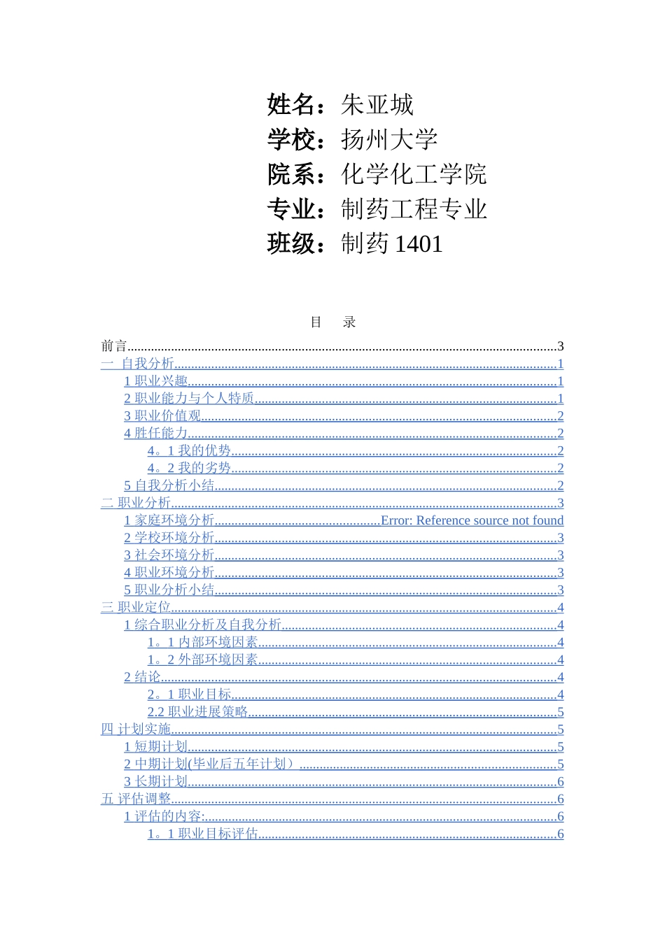 制药工程专业职业规划书_第1页