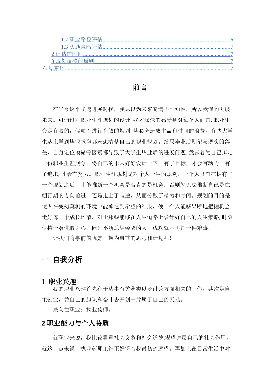 制药工程专业职业规划书_第2页