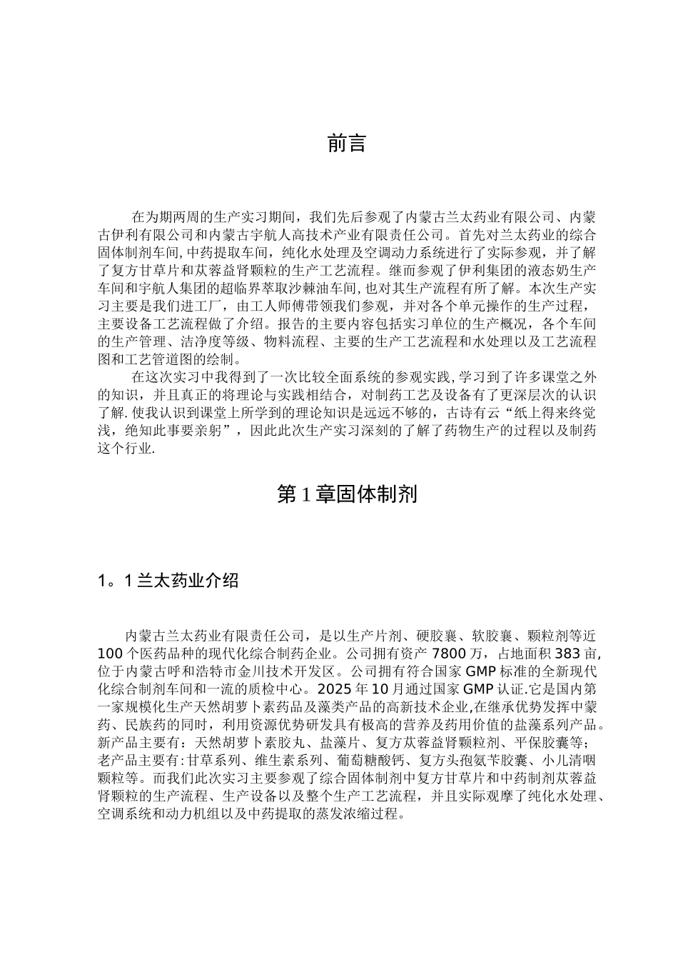 制药工程生产实习报告_第1页