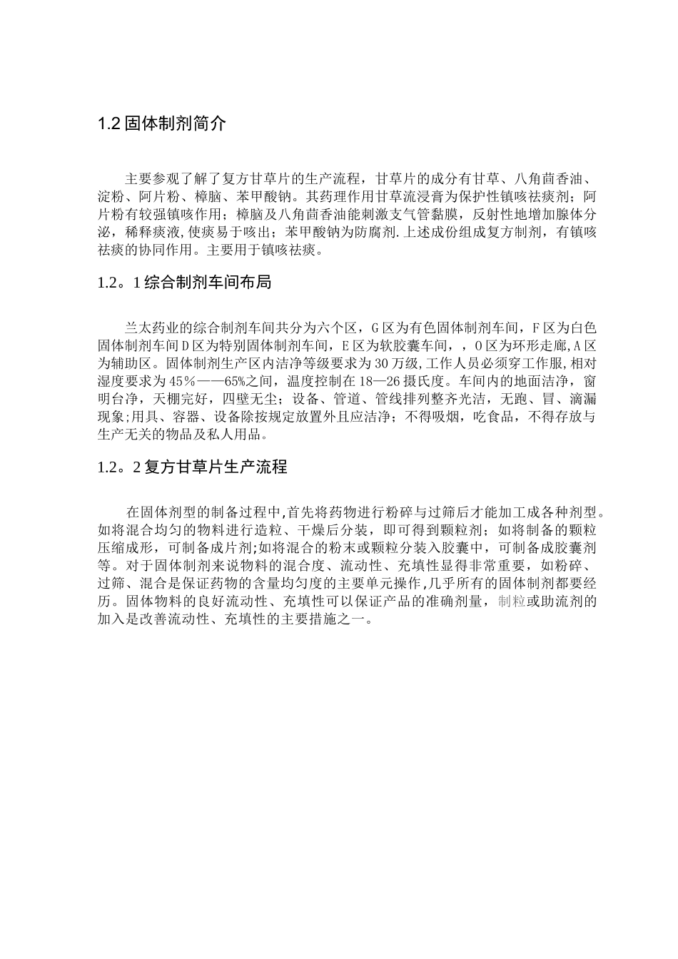 制药工程生产实习报告_第2页