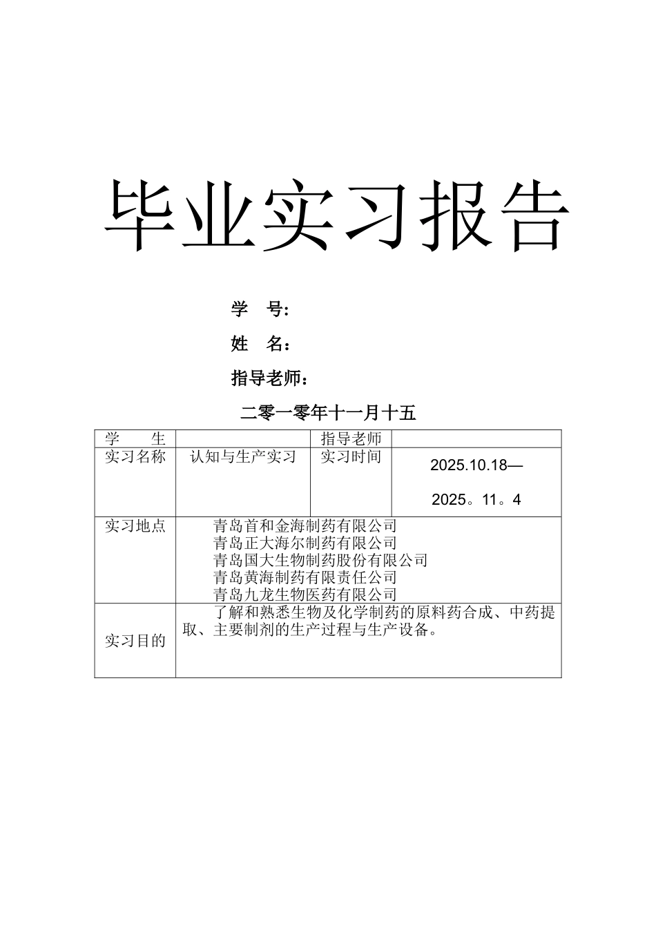 制药工程-毕业实习报告_第1页
