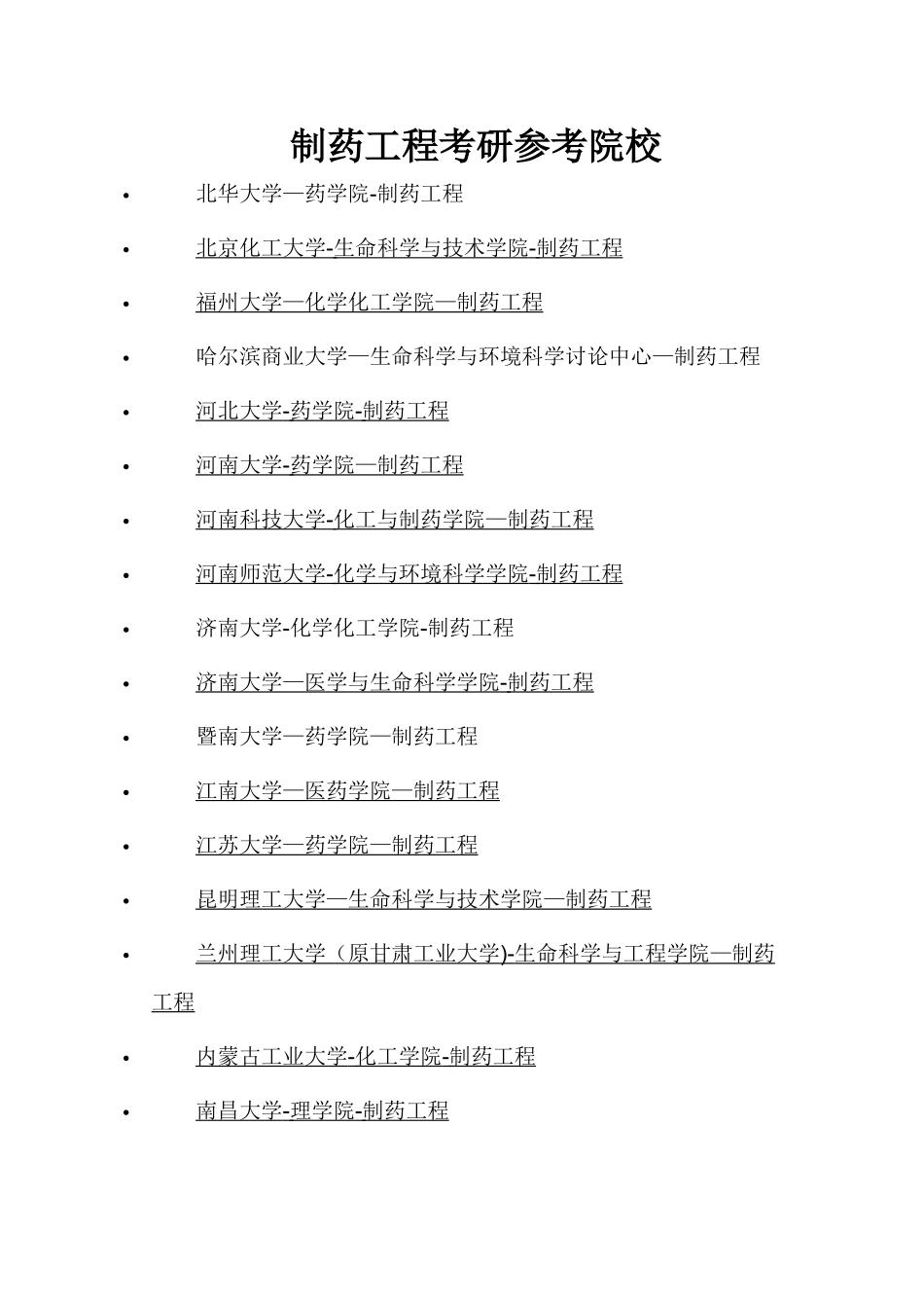 制药工程考研参考院校_第1页