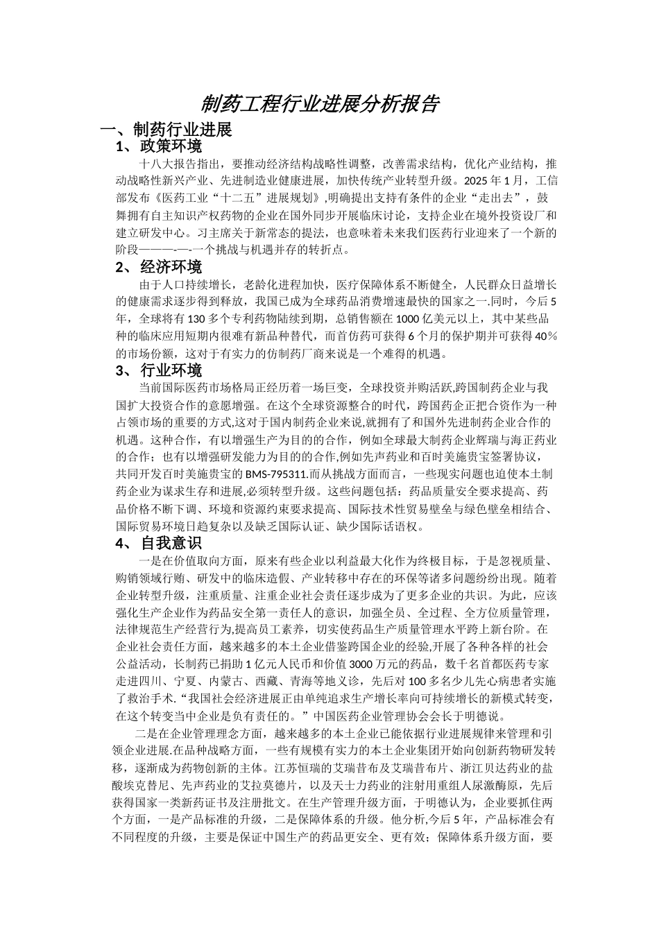 制药工程行业发展分析报告_第1页