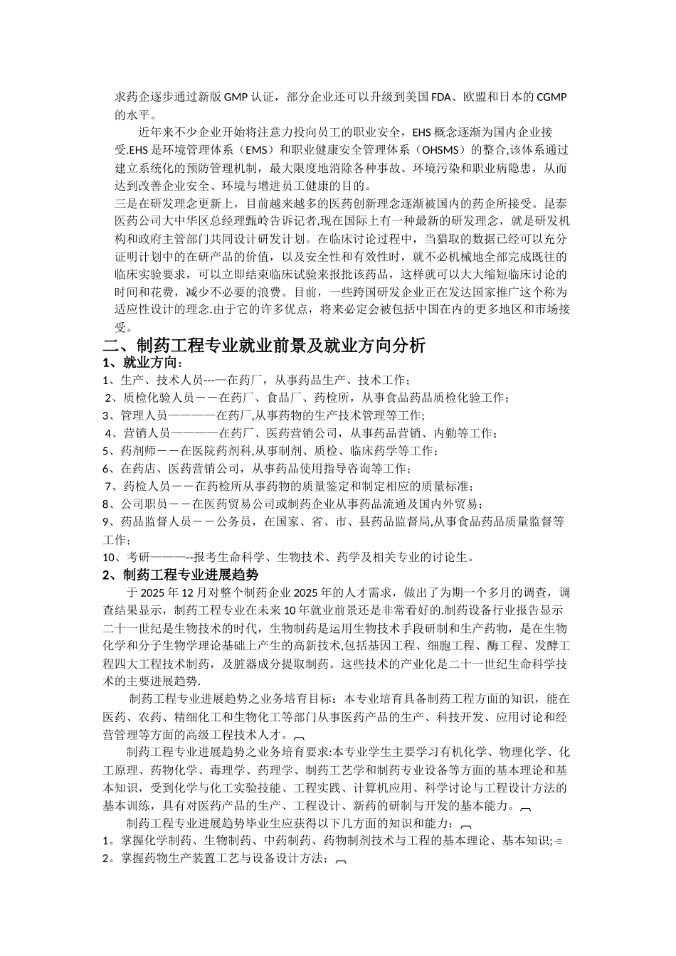 制药工程行业发展分析报告_第2页