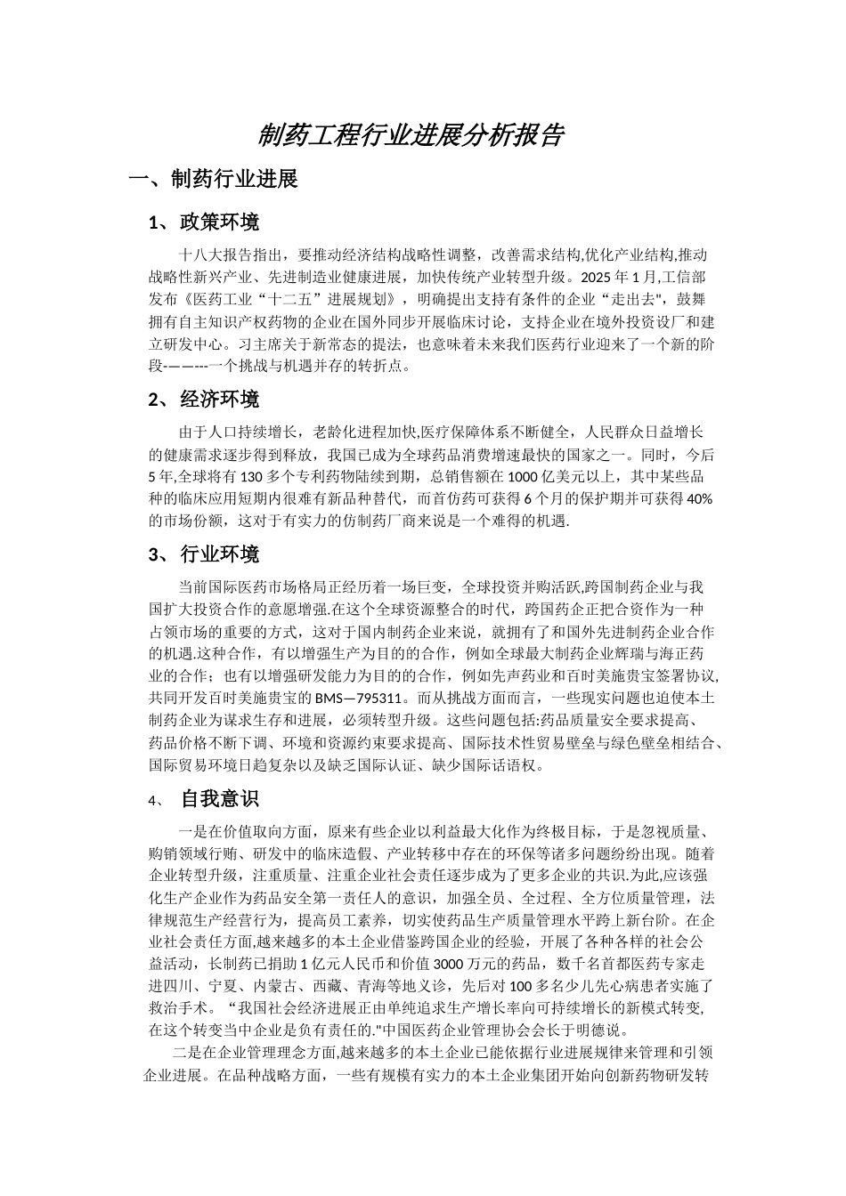 制药工程行业发展分析报告_第1页
