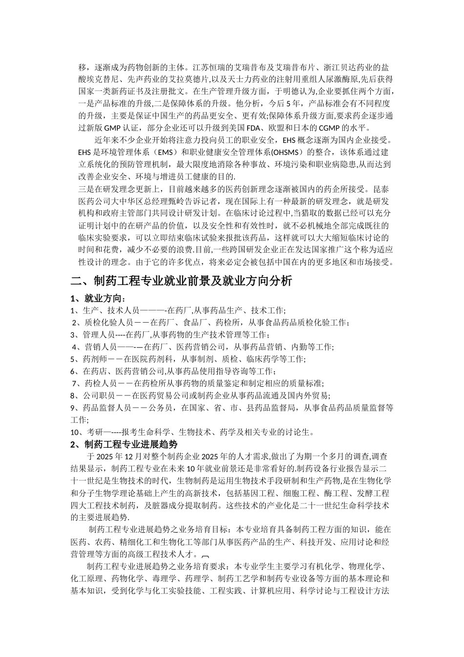 制药工程行业发展分析报告_第2页