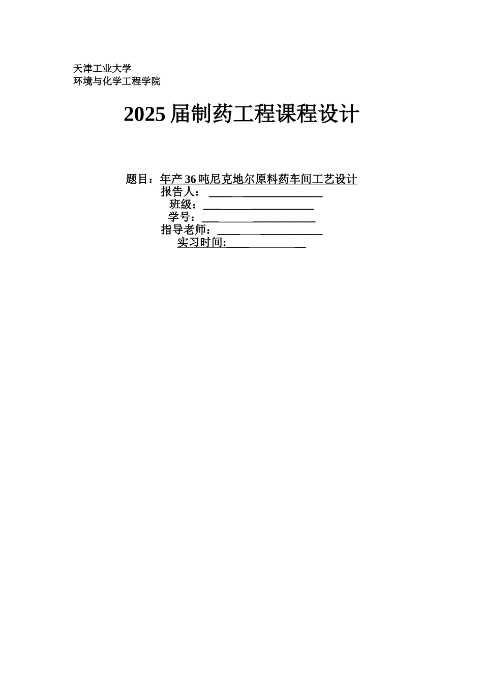 制药工程课程设计-尼可地尔合成工艺设计_第1页