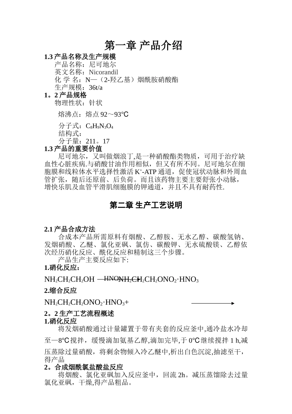 制药工程课程设计-尼可地尔合成工艺设计_第3页
