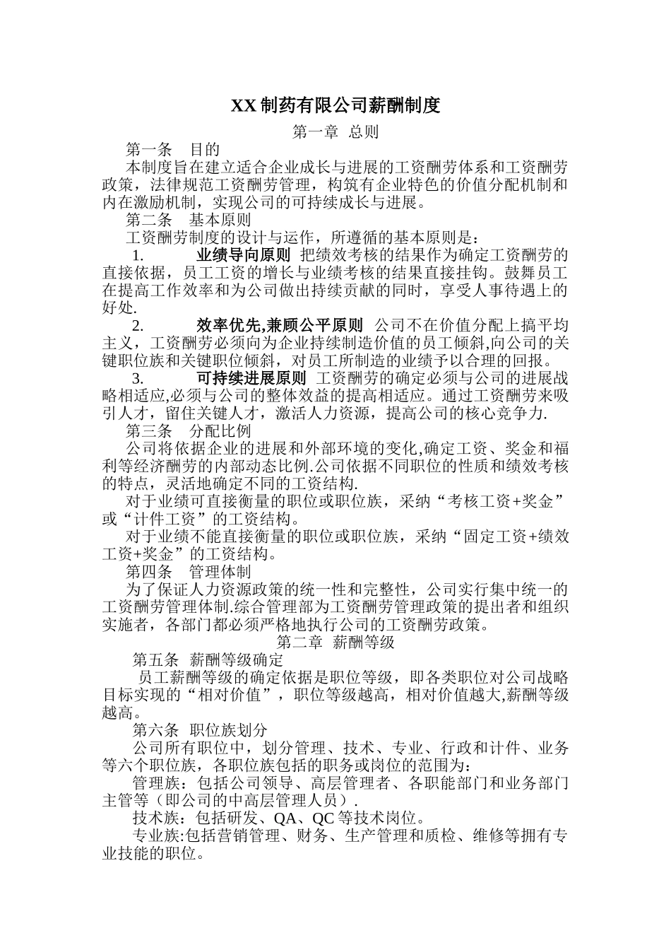 制药有限公司薪酬制度_第1页