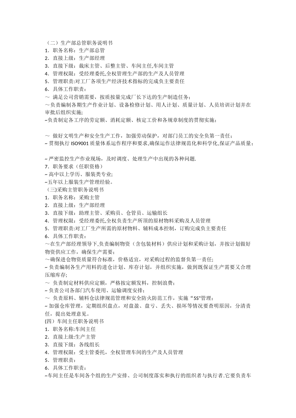 制衣厂各岗位工作职责及岗位说明书_第2页