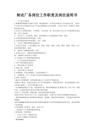 制衣厂各岗位工作职责及岗位说明书