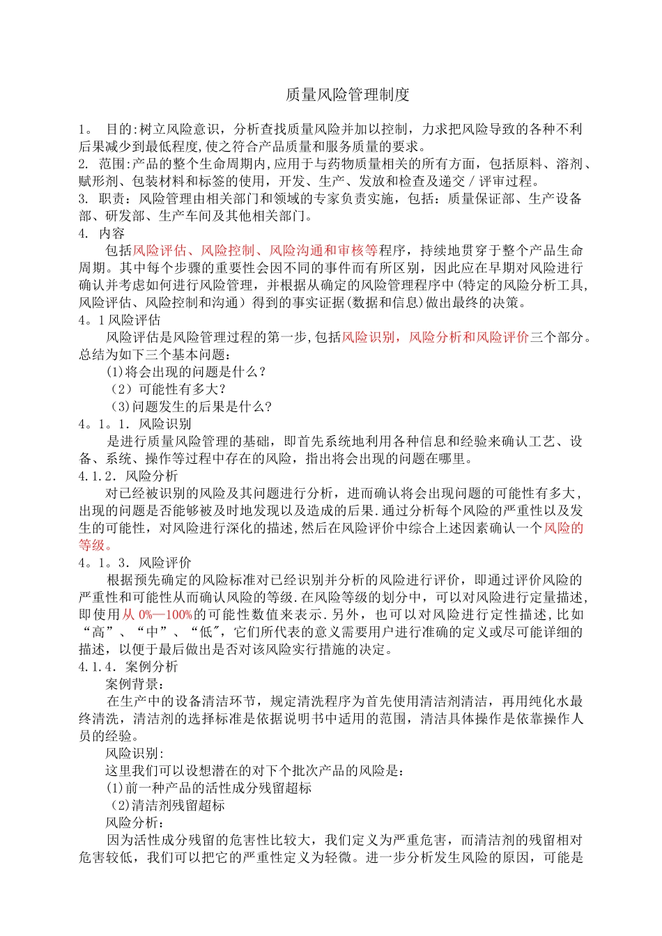 制药质量风险管理制度与药品风险管理分析_第1页