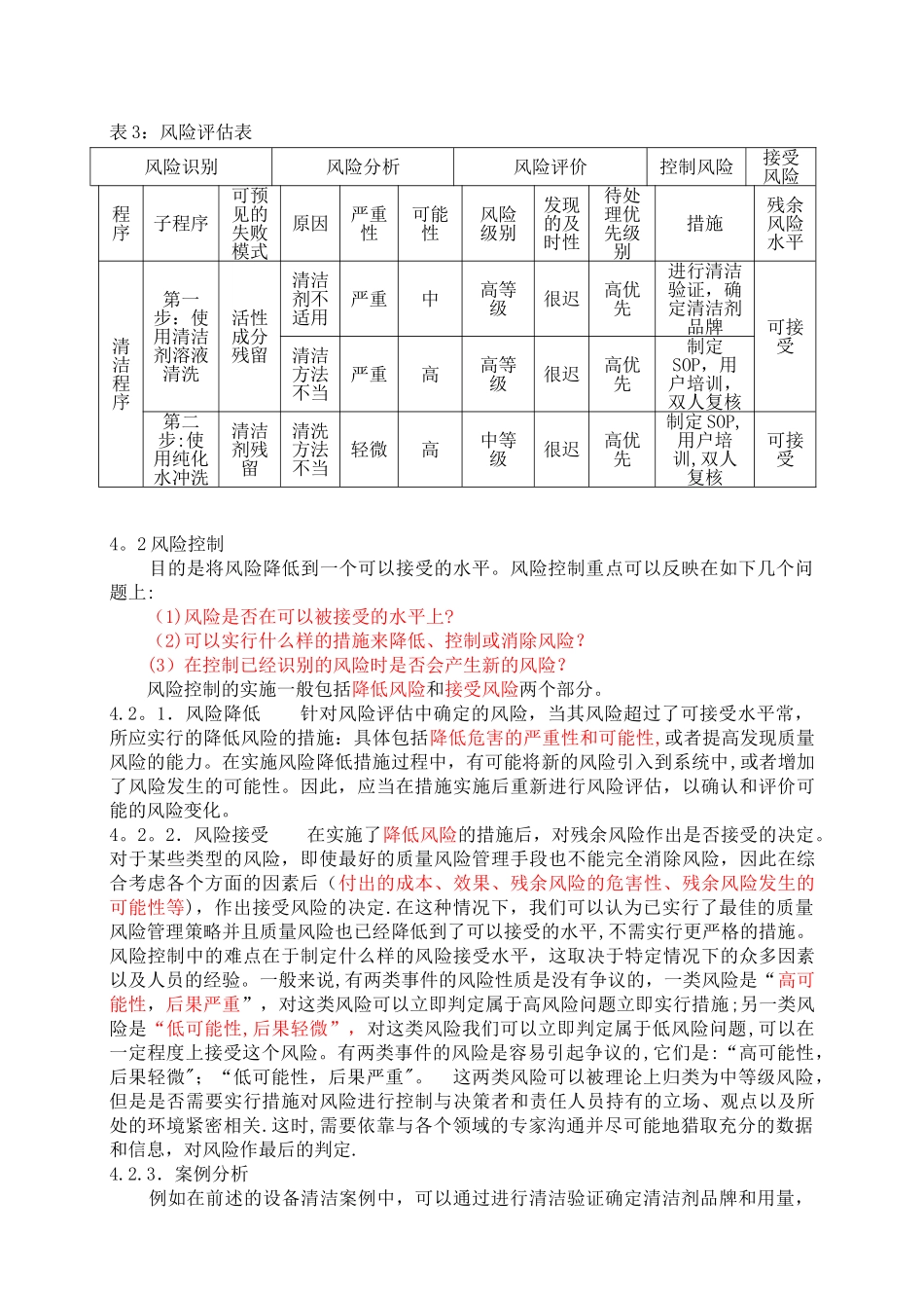 制药质量风险管理制度与药品风险管理分析_第3页