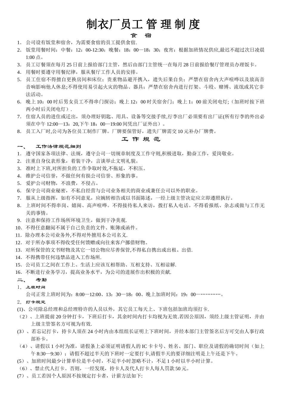 制衣厂员工管理制度_第1页
