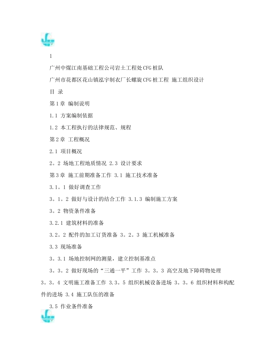 制衣厂员工宿舍基础长螺旋CFG桩工程施工组织设计_第2页