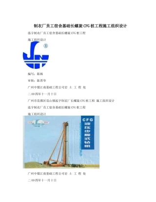 制衣厂员工宿舍基础长螺旋CFG桩工程施工组织设计